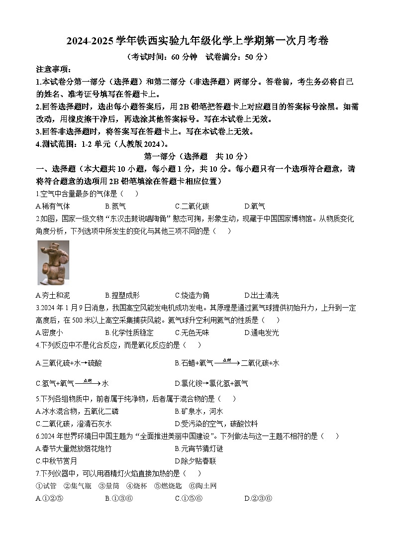 辽宁省鞍山市铁西实验学校2024-2025学年九年级上学期10月月考化学试卷第1页