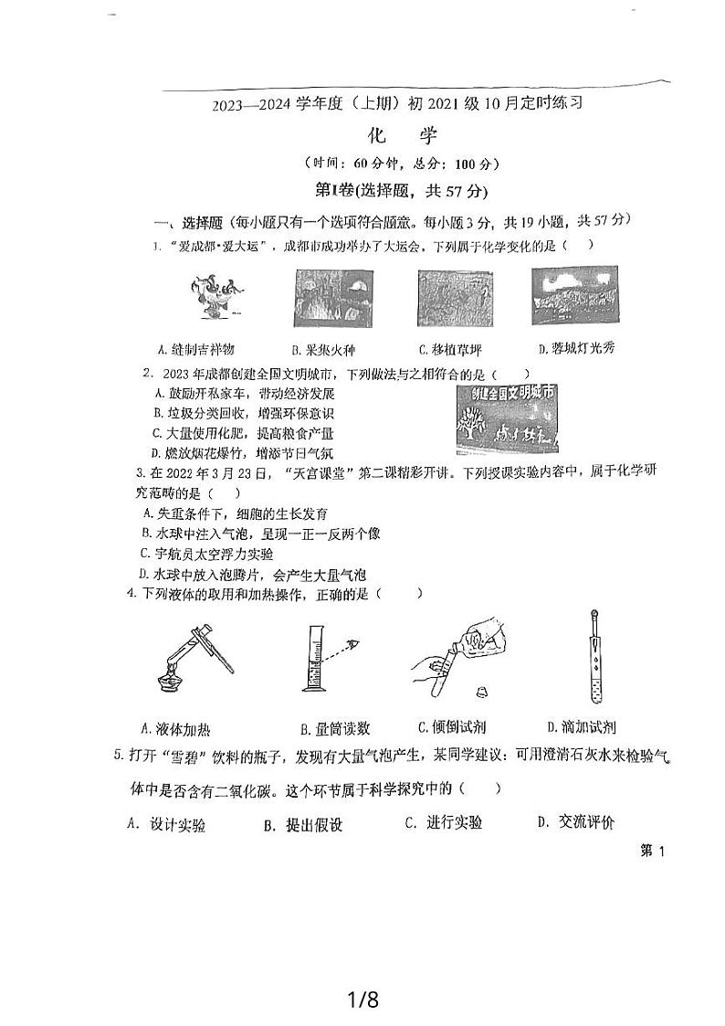 2023-2024学年四川省成都市九年级（上）10月定时练习化学.第1页