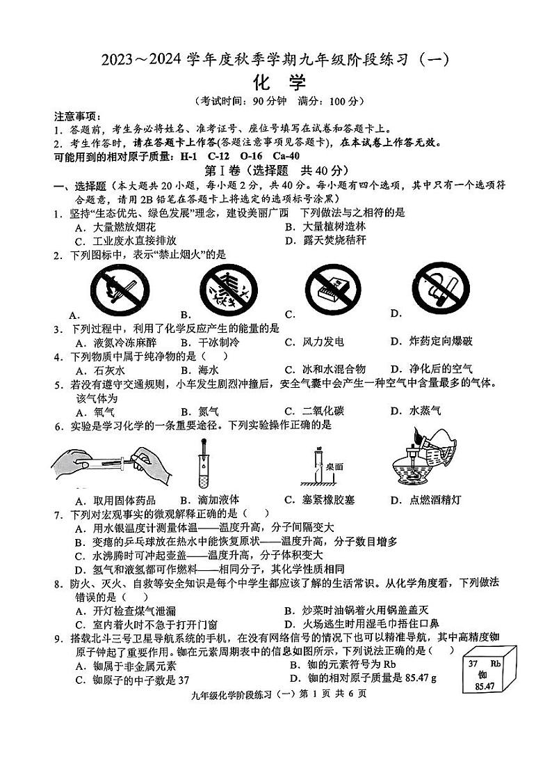 2023-2024学年广西南宁九年级（上）第一次月考化学试卷.第1页