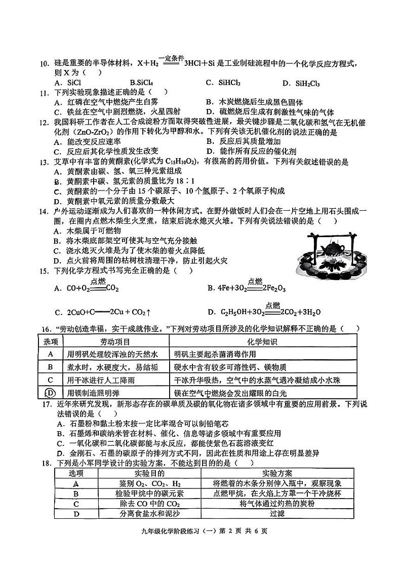 2023-2024学年广西南宁九年级（上）第一次月考化学试卷.第2页