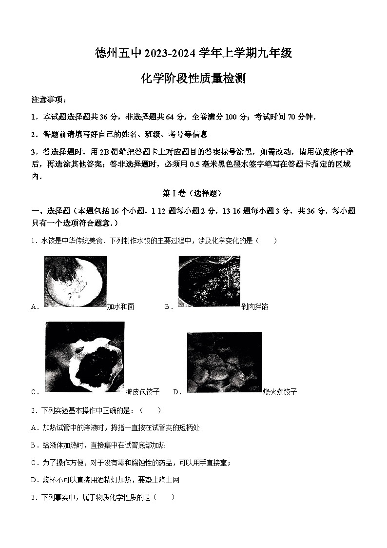 2023-2024学年山东省德州五中九年级（上）第一次月考化学试卷.01