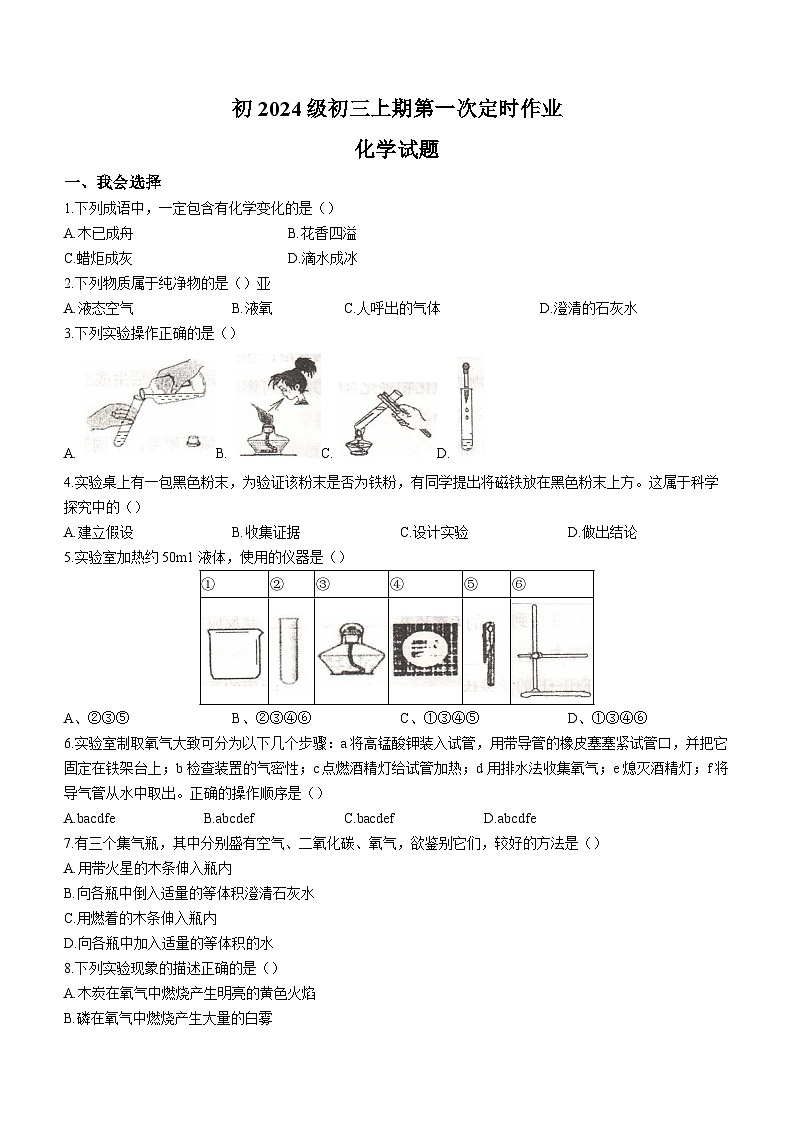 2023-2024学年重庆市江津区珞璜中学九年级（上）第一次定时作业化学试卷.第1页