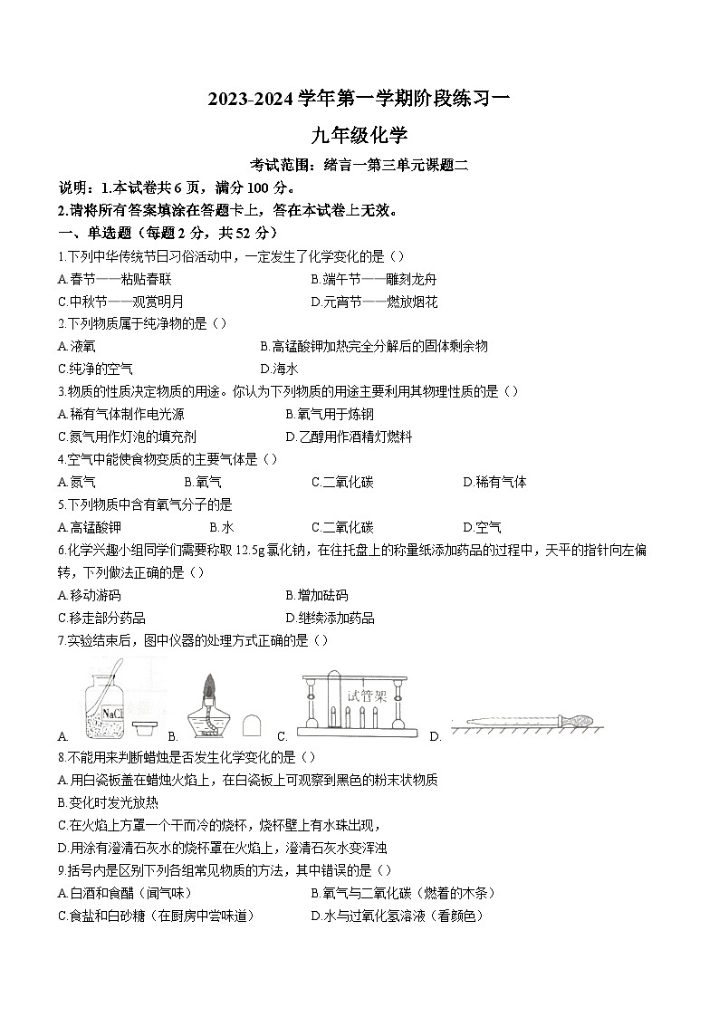2023-2024学年河北省邢台十二中九年级（上）月考化学试卷（10月份）.01