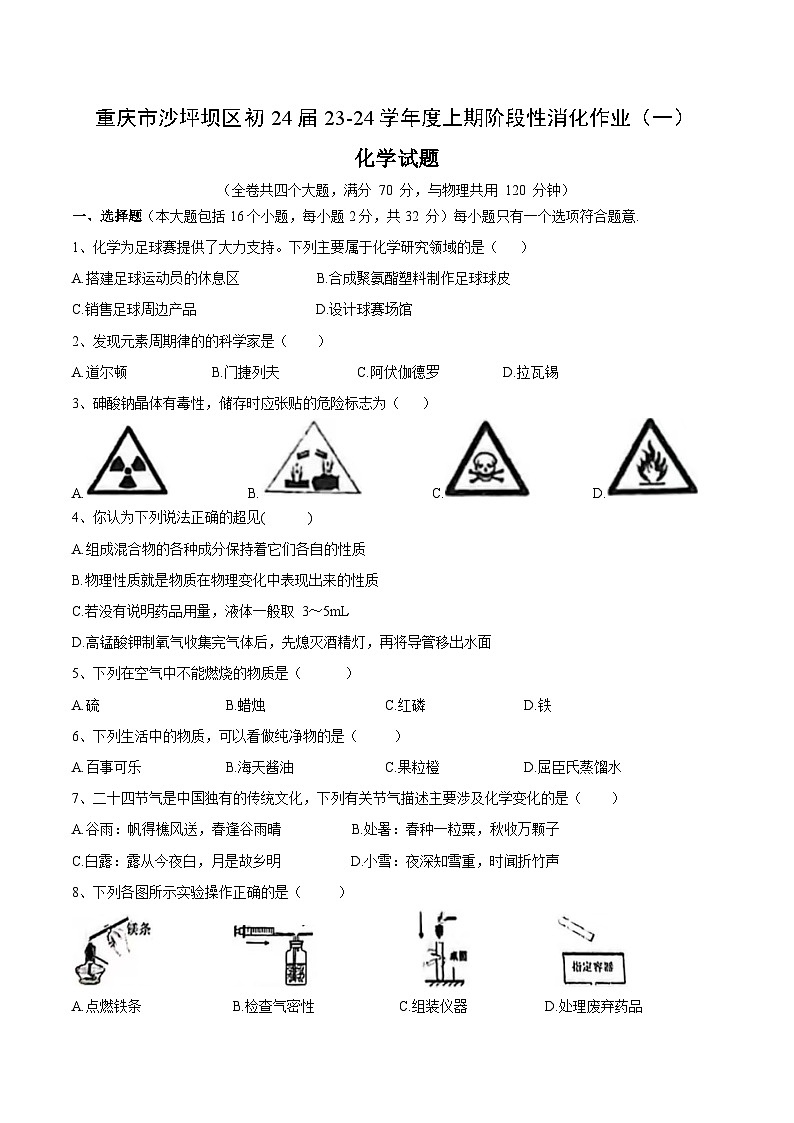 2023-2024学年重庆市沙坪坝区九年级（上）阶段性消化作业化学试卷.01