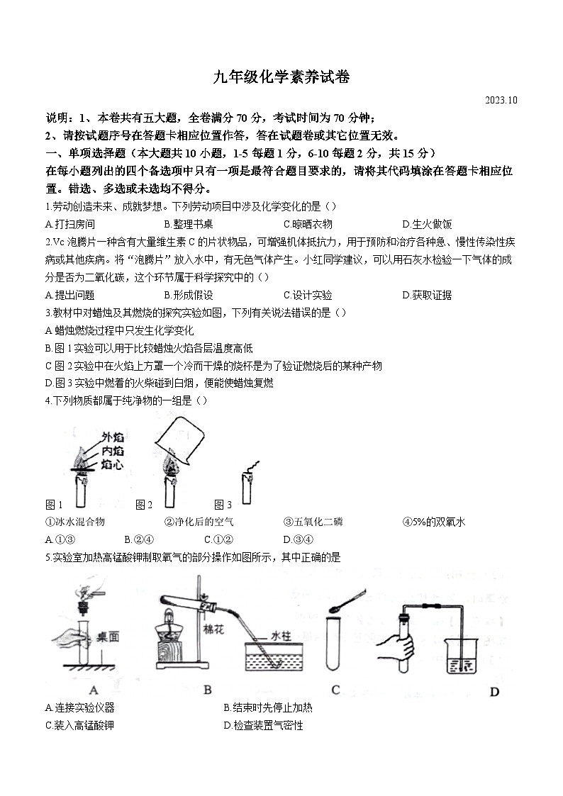 2023-2024学年江西省青山湖区九年级（上）化学素养试卷（10月份）.第1页