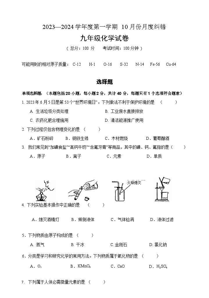 2023-2024学年江苏省扬州市宝应实验中学九年级（上）月度纠错化学试卷（10月份）.第1页