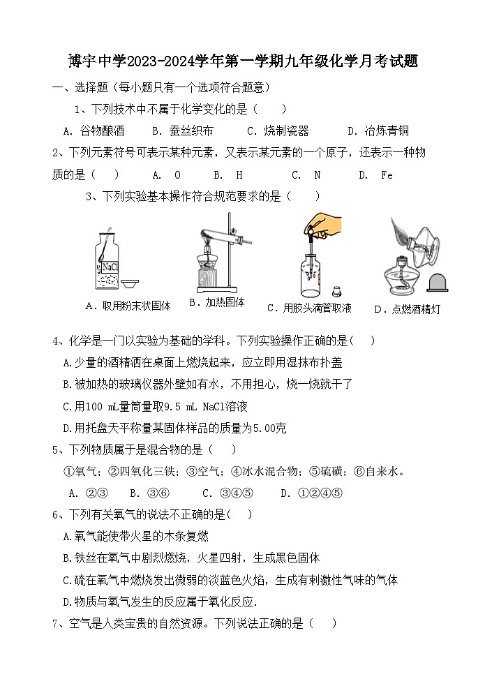 2023-2024学年山东省菏泽市曹县博宇中学九年级（上）月考化学试卷.第1页