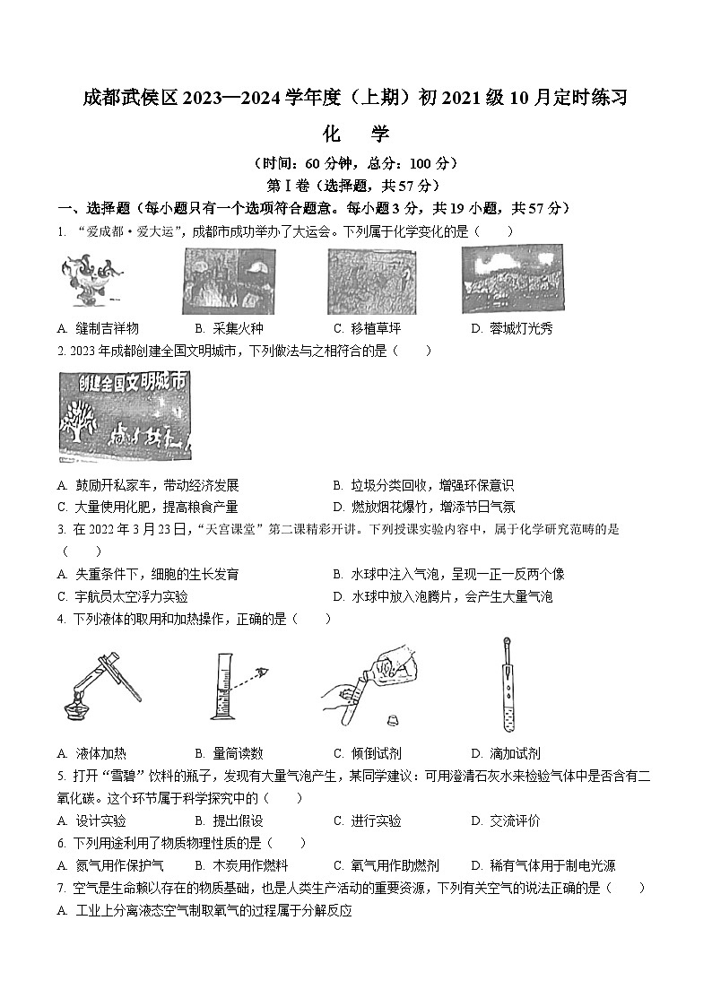 2023-2024学年四川省成都市武侯区九年级（上）定时练习化学（10月份）.第1页