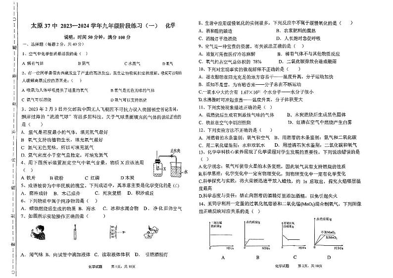 2023-2024学年山西省太原三十七中九年级（上）月考化学试卷（10月份）.第1页