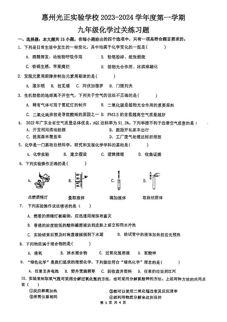 2023-2024学年广东省惠州市惠城区光正实验学校九年级（上）月考化学试卷（10月份）.第1页