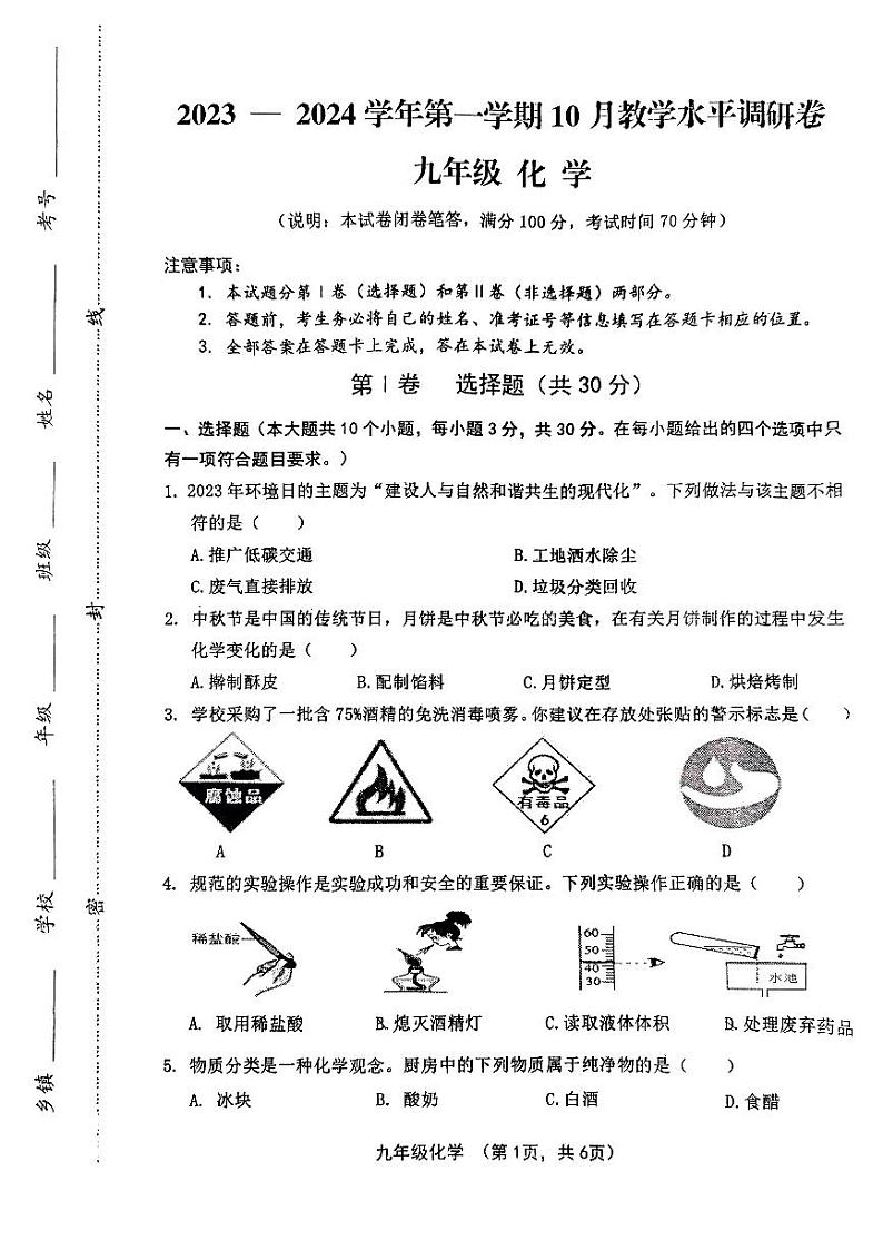 2023-2024学年山西省吕梁市文水县多校九年级（上）教学水平调研化学试卷（10月份）.第1页