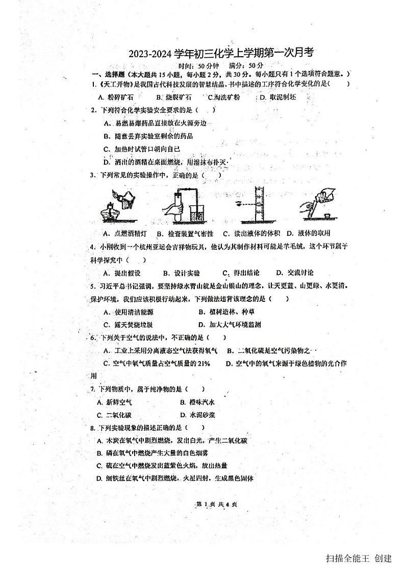 2023-2024学年山东省菏泽市东明二中九年级（上）月考化学试卷（10月份）.第1页