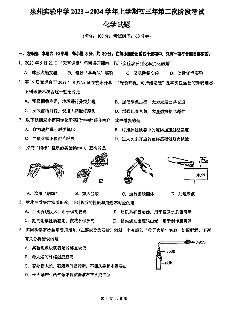 2023-2024学年福建省泉州市丰泽区福建泉州实验中学九年级（上）段考化学试卷（10月份）.第1页