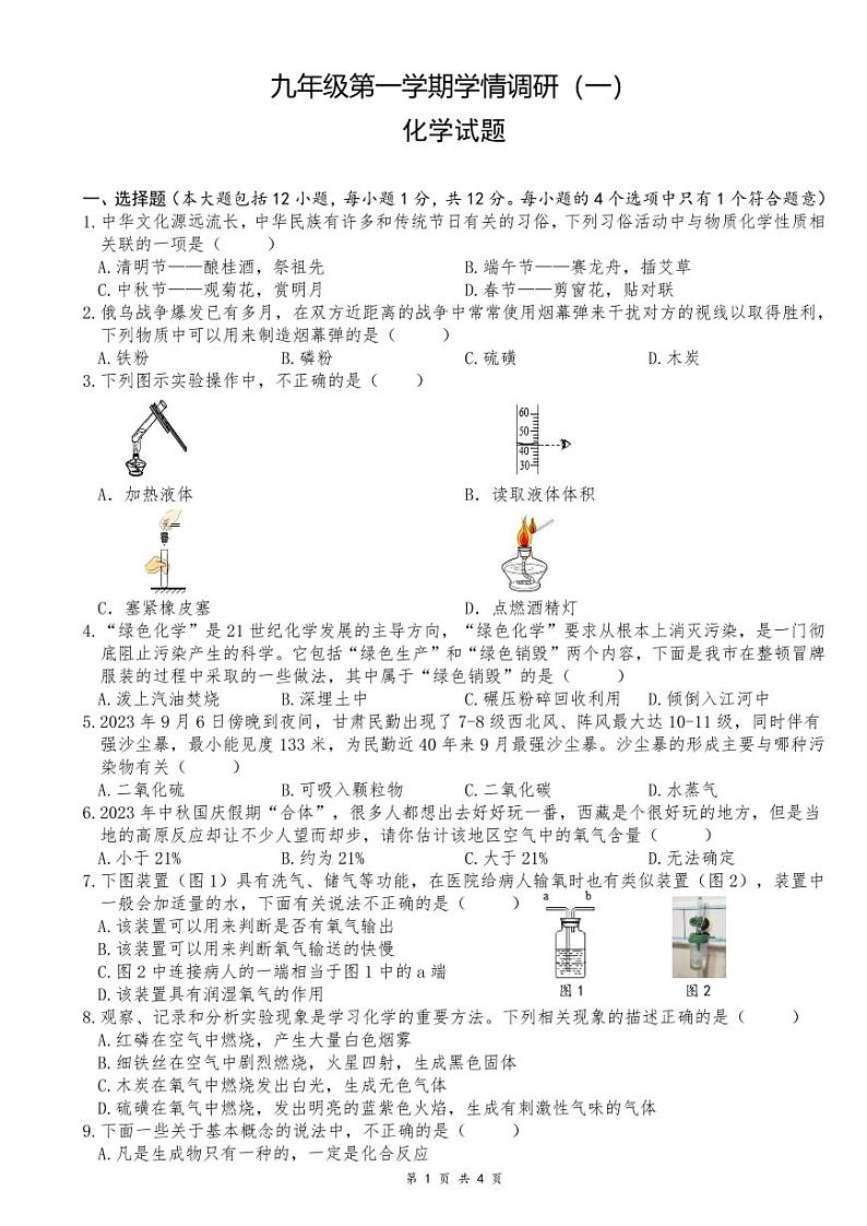 2023-2024学年安徽省芜湖市南陵县惠民中学九年级（上）第一次学情调研化学试卷.第1页