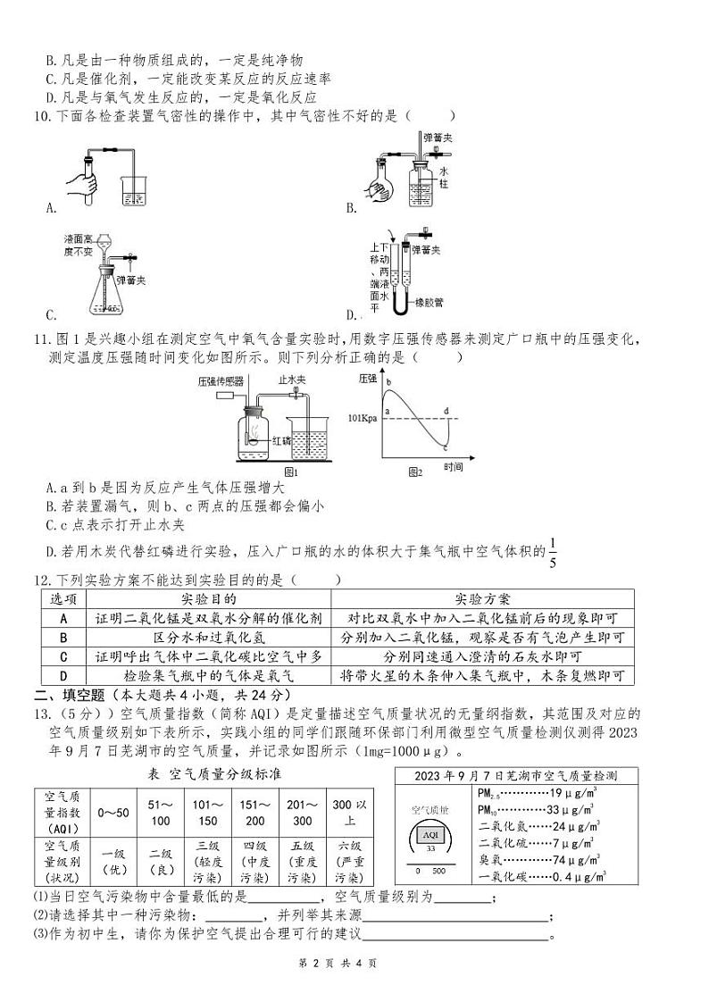 2023-2024学年安徽省芜湖市南陵县惠民中学九年级（上）第一次学情调研化学试卷.第2页