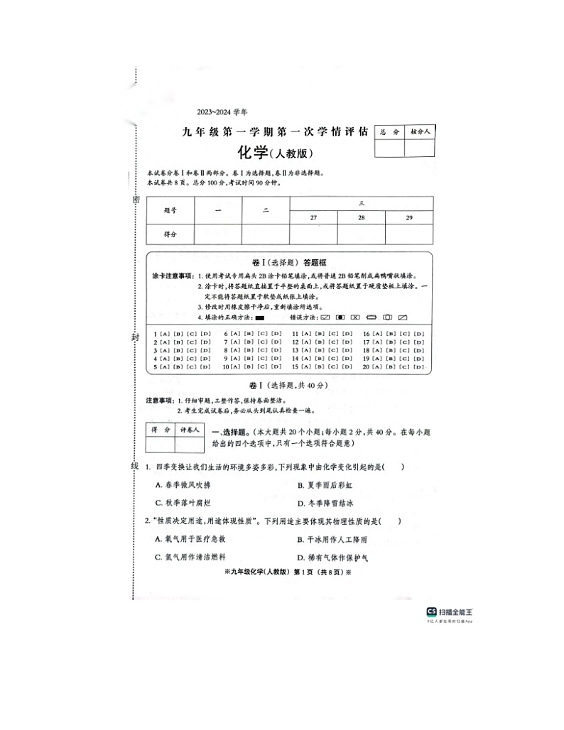 2023-2024学年河北省邢台九年级（上）第一次月考化学试卷.第1页