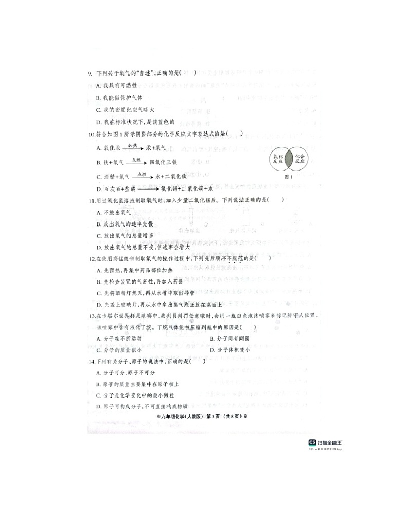 2023-2024学年河北省邢台九年级（上）第一次月考化学试卷.第3页