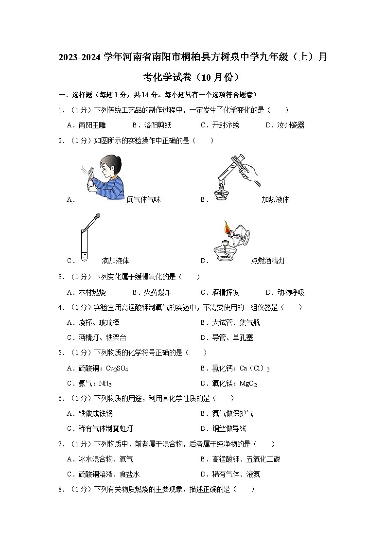 2023-2024学年河南省南阳市桐柏县方树泉中学九年级（上）月考化学试卷（10月份）第1页