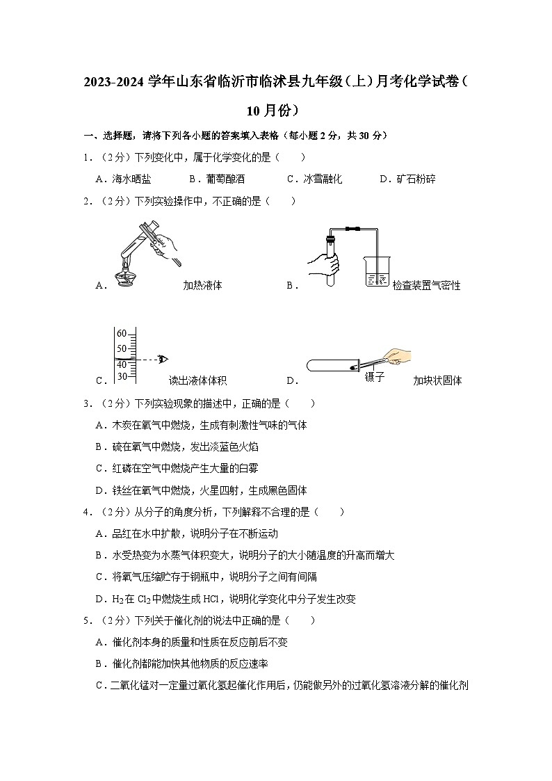 2023-2024学年山东省临沂市临沭九年级（上）月考化学试卷（10月份）01