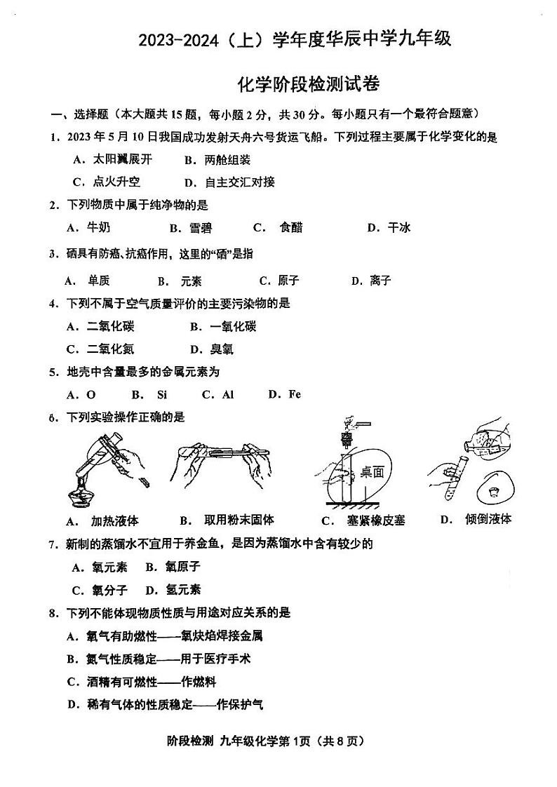 2023-2024学年天津市华辰学校九年级（上）月考化学试卷（10月份）.第1页