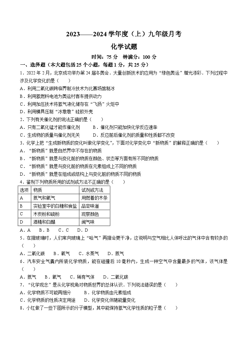 2023-2024学年辽宁省丹东九年级（上）月考化学试卷（10月份）.第1页