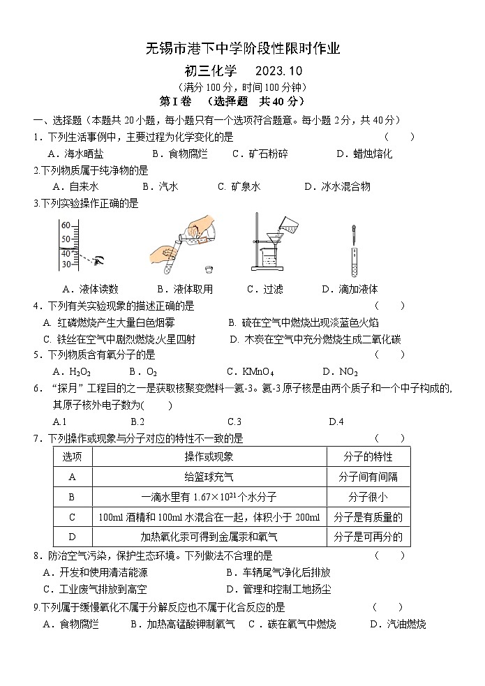 2023-2024学年江苏省无锡市锡山区港下中学九年级（上）月考化学试卷（10月份）.第1页