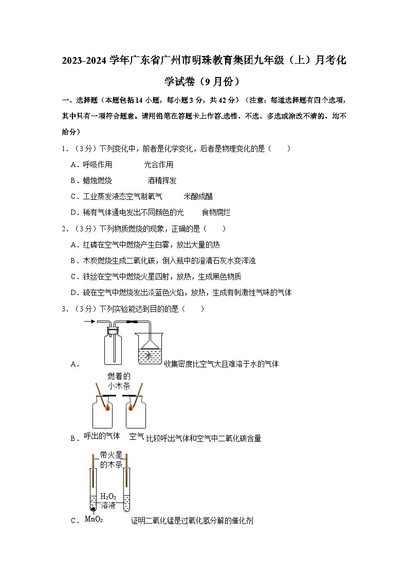 2023-2024学年广东省广州市明珠教育集团九年级（上）月考化学试卷（9月份）01