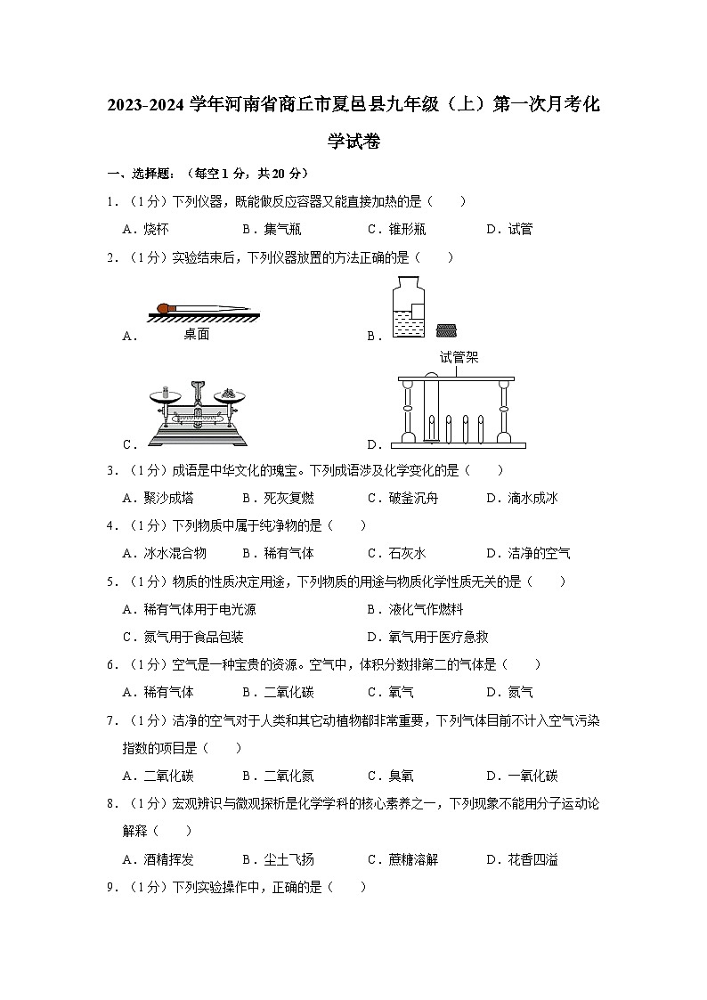 2023-2024学年河南省商丘市夏邑县九年级（上）第一次月考化学试卷01