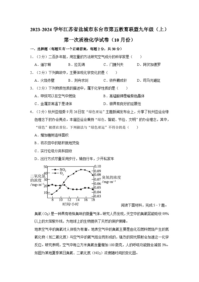2023-2024学年江苏省盐城市东台市第五教育联盟九年级（上）第一次质检化学试卷（10月份）第1页