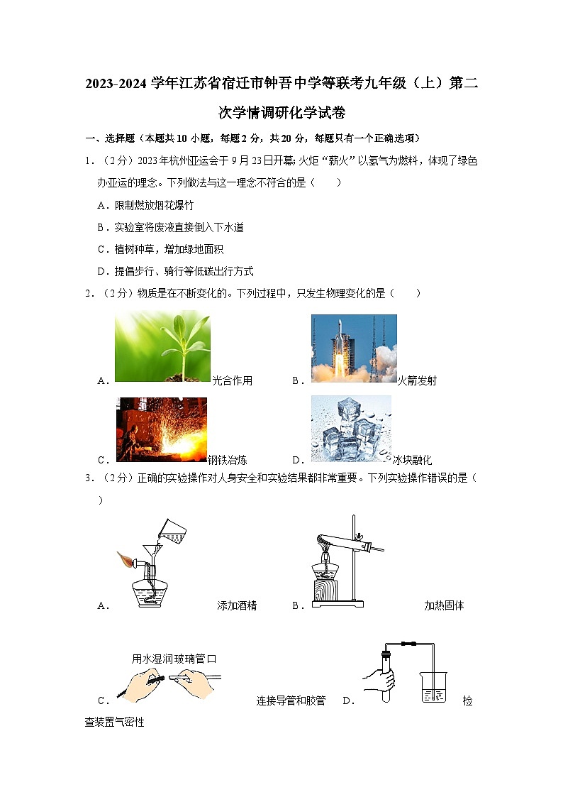 2023-2024学年江苏省宿迁市钟吾中学等联考九年级（上）第二次学情调研化学试卷第1页