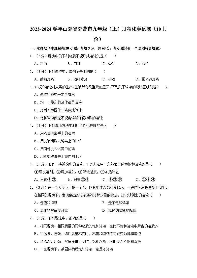 2023-2024学年山东省东营市市九年级（上）月考化学试卷（10月份）第1页