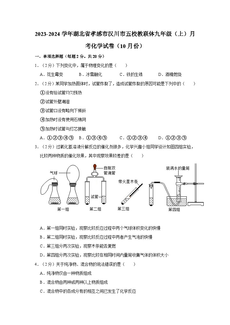 2023-2024学年湖北省孝感市汉川市五校教联体九年级（上）月考化学试卷（10月份）第1页