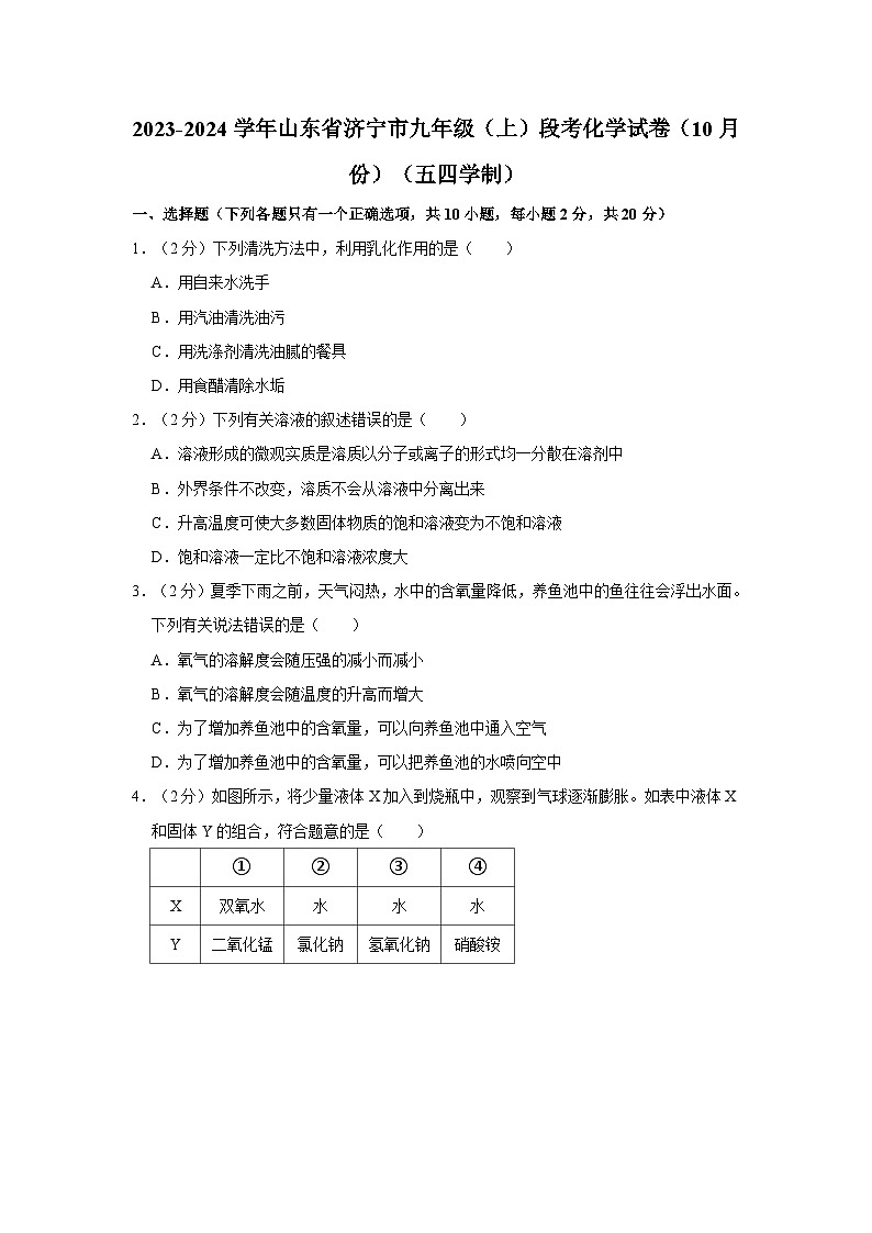 2023-2024学年山东省济宁市九年级（上）段考化学试卷（10月份）（五四学制）第1页