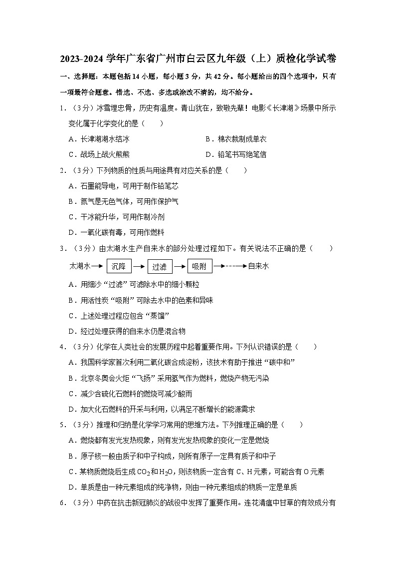 2023-2024学年广东省广州市白云区九年级（上）质检化学试卷第1页