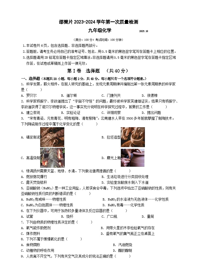 2023-2024学年江苏省扬州市江都区邵樊片九年级（上）第一次月考化学试卷.第1页