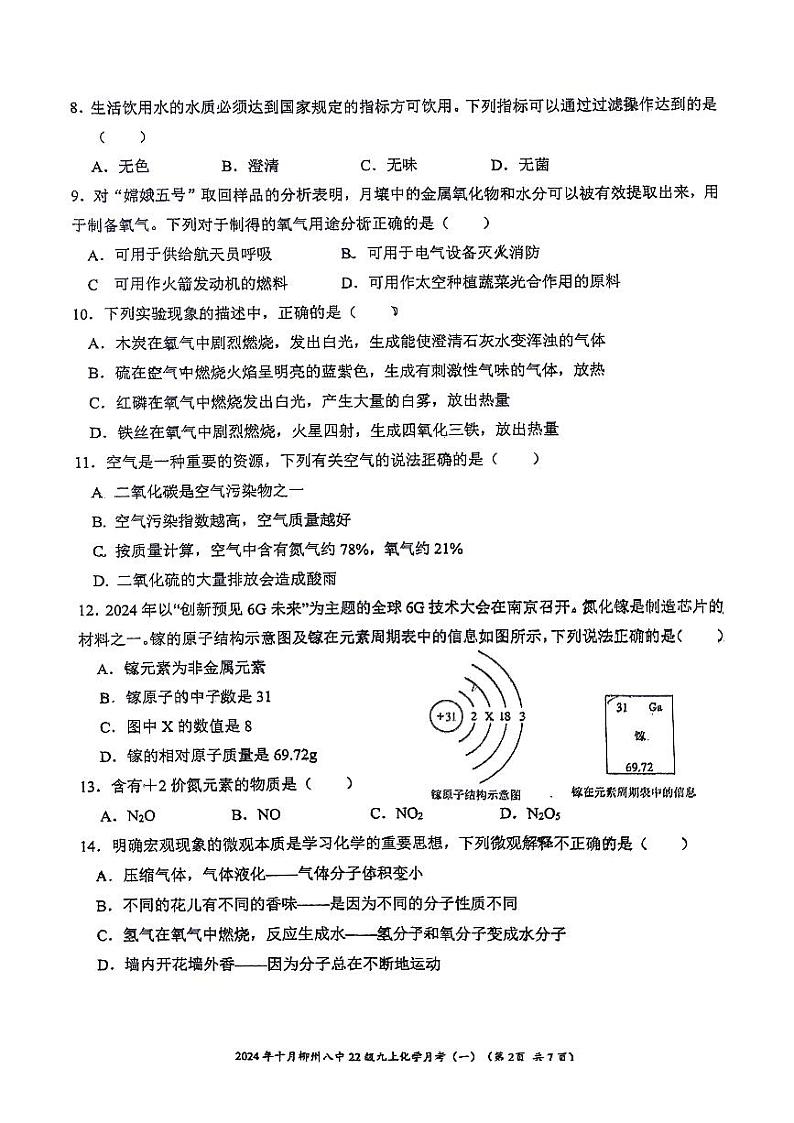 广西柳州市第八中学2024-2025学年九年级上学期10月月考化学试卷02