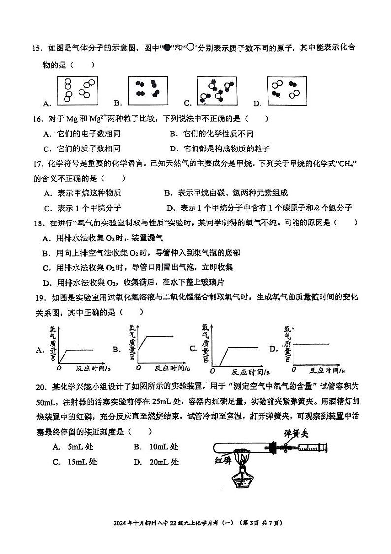 广西柳州市第八中学2024-2025学年九年级上学期10月月考化学试卷03