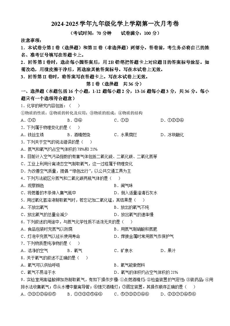 山东省德州市宁津县第六实验中学2024--2025学年九年级上学期10月月考化学试题(无答案)01