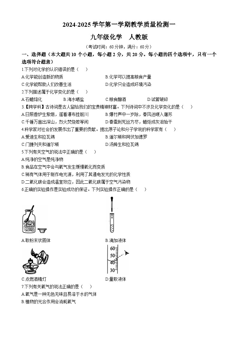 山东省德州市宁津县育新中学2024-2025学年九年级上学期10月月考化学试题(无答案)01