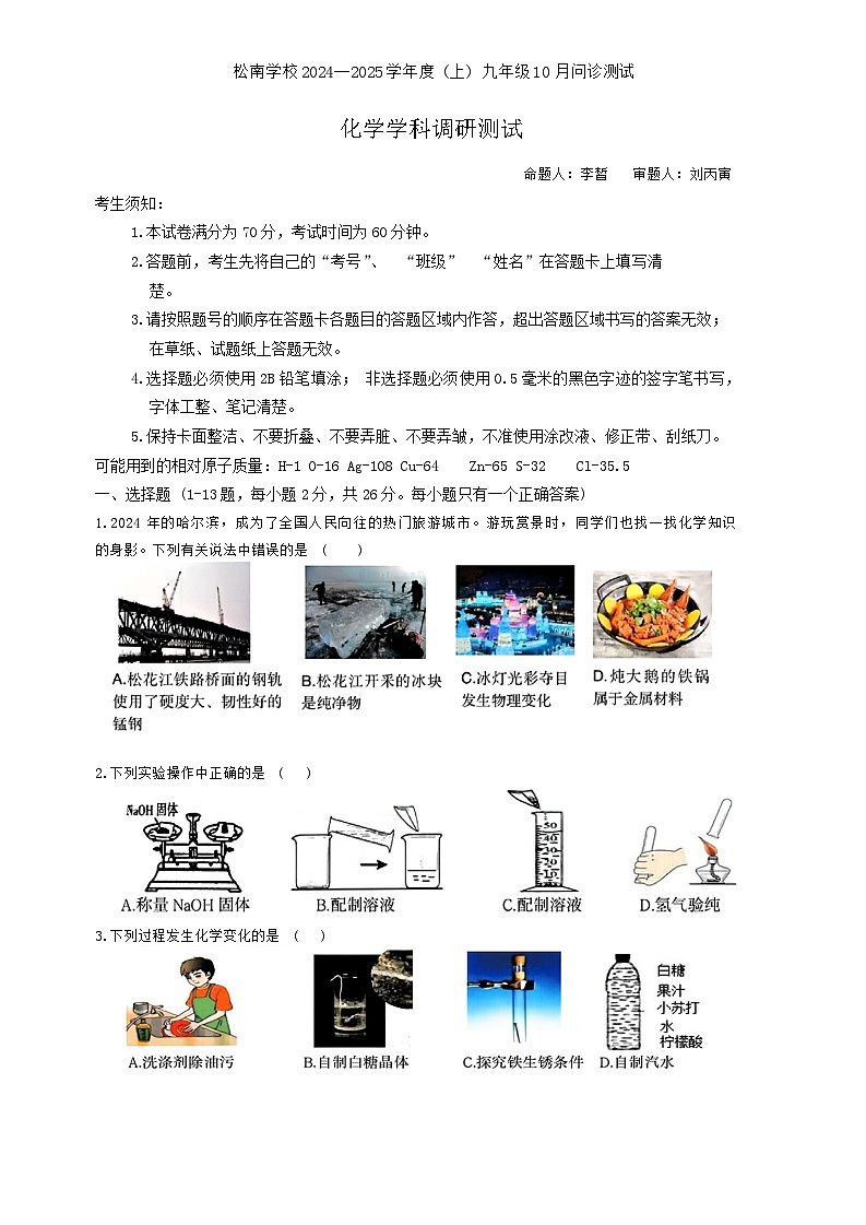 黑龙江省哈尔滨市松南学校2024-2025学年九年级上学期10月月考化学试题01