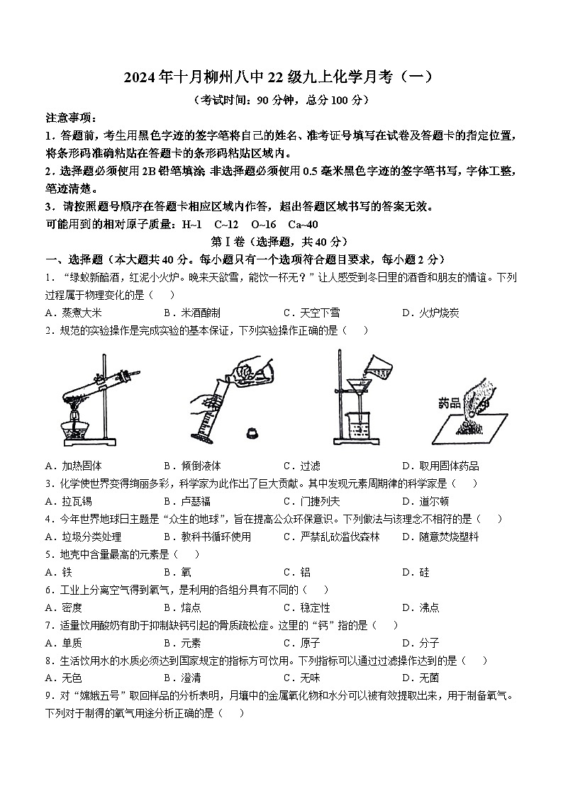 广西柳州市第八中学2024-2025学年九年级上学期10月月考化学试卷(无答案)01