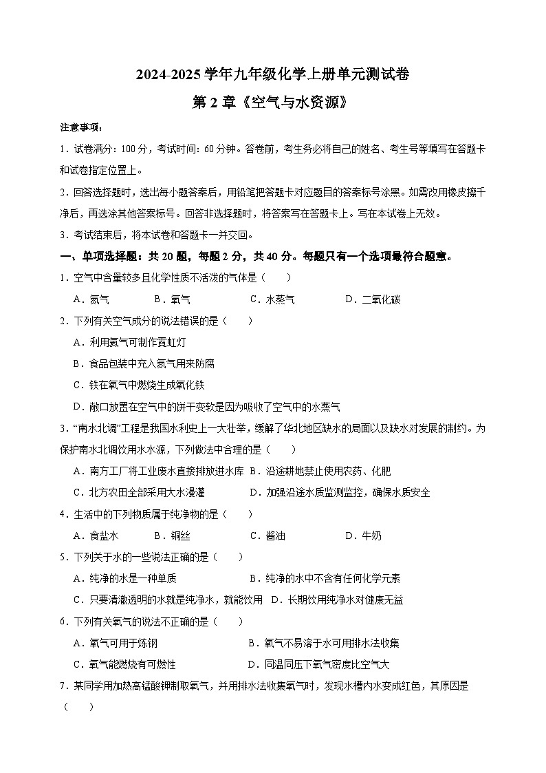 2024-2025学年九年级化学上册第2章《空气与水资源》单元测试卷（沪教版2024新教材）第1页