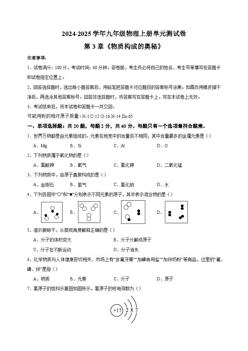 2024-2025学年九年级化学上册第3章《物质构成的奥秘》单元测试卷（沪教版2024新教材）第1页