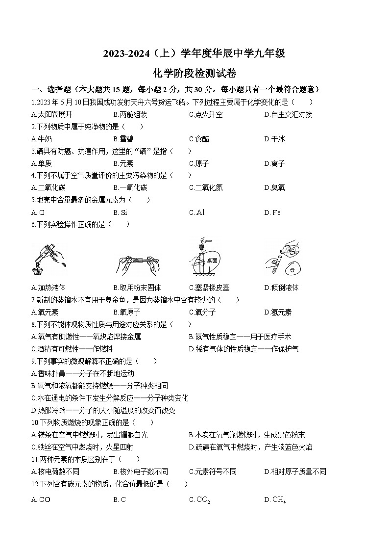 2023-2024学年天津市北辰区华辰学校九年级（上）月考化学试卷（10月份）.第1页