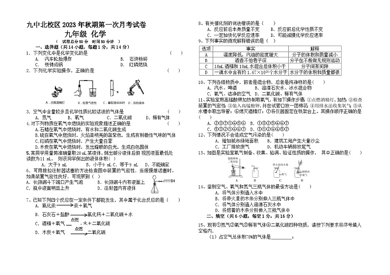 2023-2024学年河南省南阳九中北校区九年级（上）第一次月考化学试卷.第1页