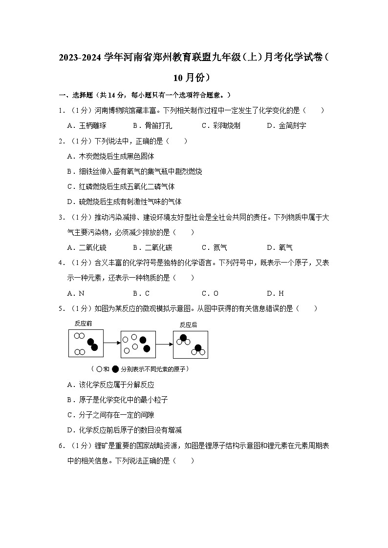 2023-2024学年河南省郑州教育联盟九年级（上）月考化学试卷（10月份）第1页