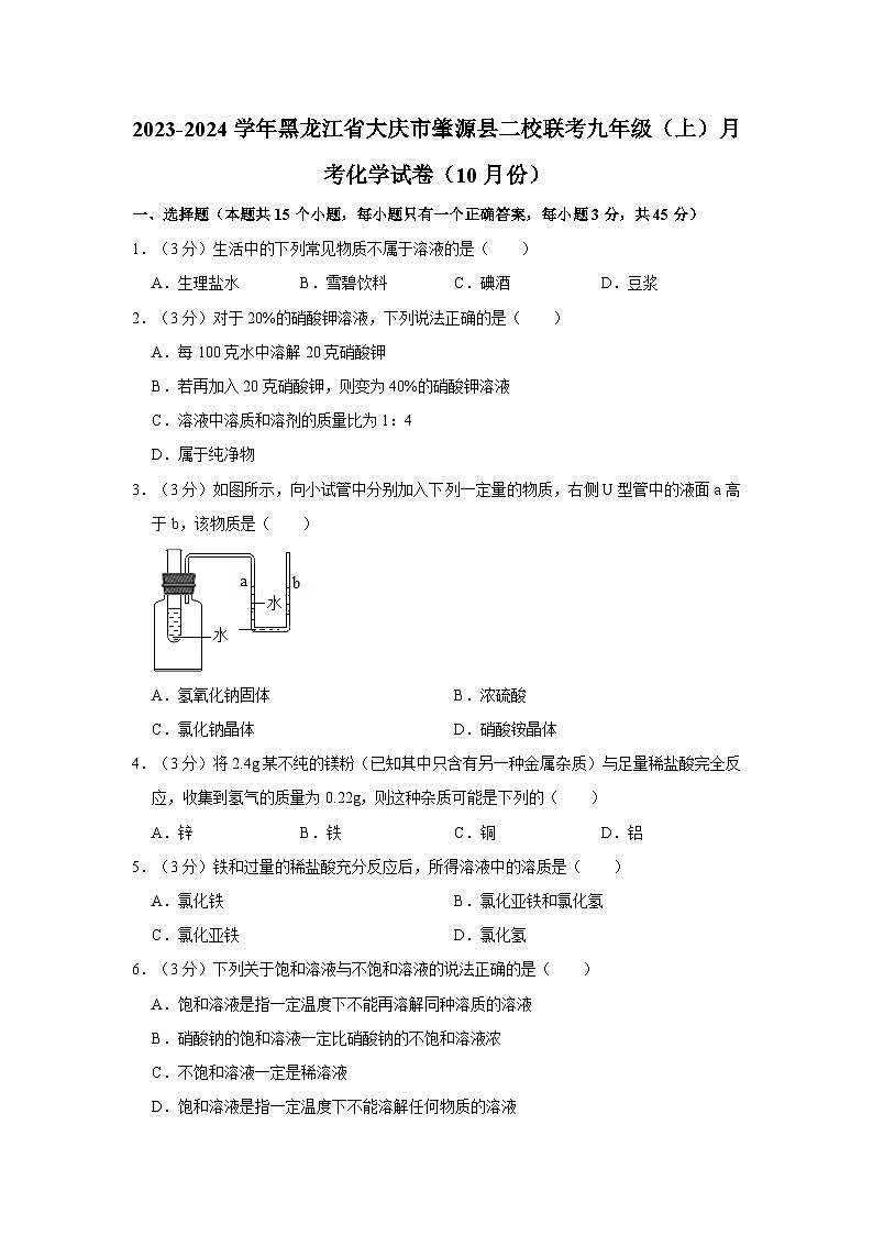 2023-2024学年黑龙江省大庆市肇源县二校联考九年级（上）月考化学试卷（10月份）01