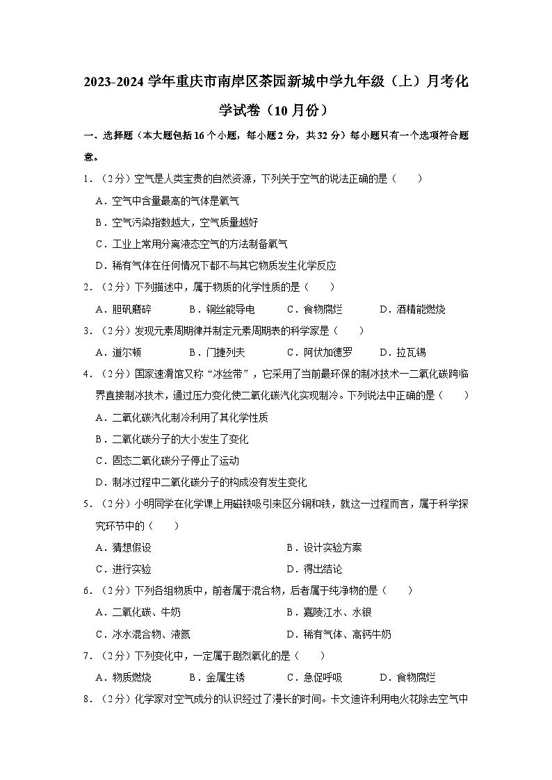 2023-2024学年重庆市南岸区茶园新城中学九年级（上）月考化学试卷（10月份）第1页
