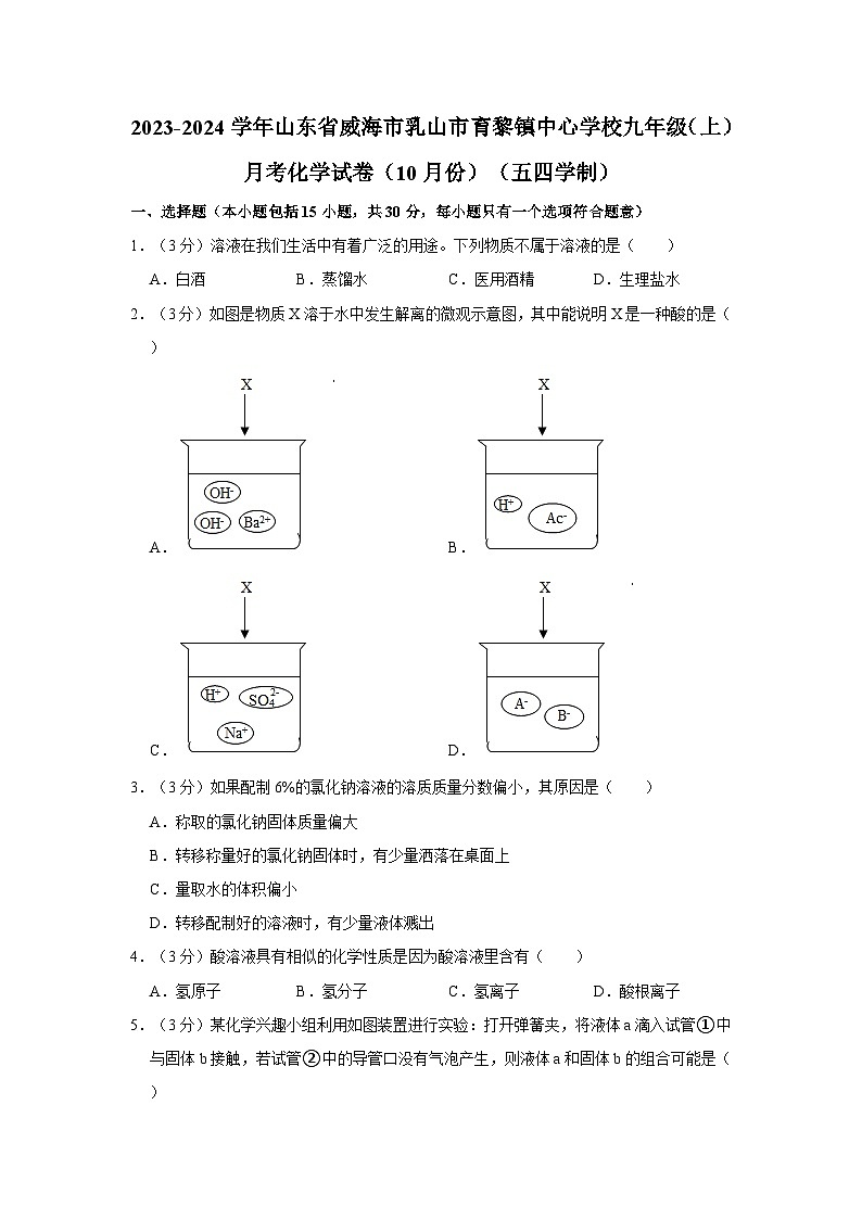 2023-2024学年山东省威海市乳山市育黎镇中心学校九年级（上）月考化学试卷（10月份）（五四学制）第1页
