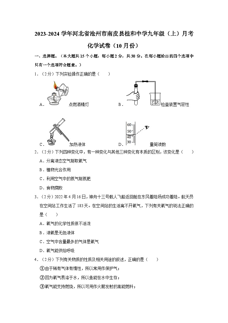 2023-2024学年河北省沧州市南皮县桂和中学九年级（上）月考化学试卷（10月份）第1页